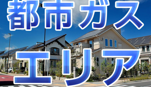 都市ガス(LNG) 奈良県生駒郡斑鳩町 提供エリアと会社(2020年)