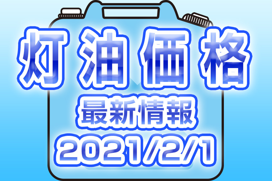 灯油 最新価格 2021/2/22