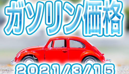 ハイオク/レギュラー/軽油/ 最新価格 (2021/3/15)