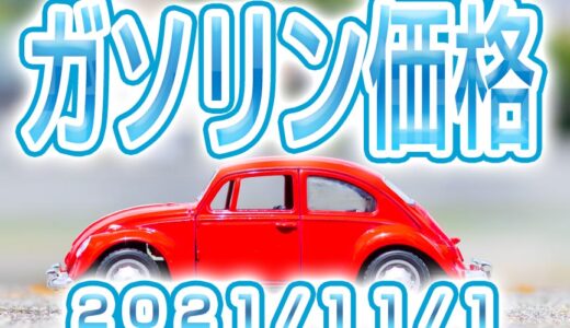 ハイオク/レギュラー/軽油/ 最新価格 (2021/11/1)
