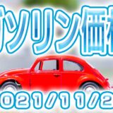 ハイオク/レギュラー/軽油/ 最新価格 (2021/11/29)