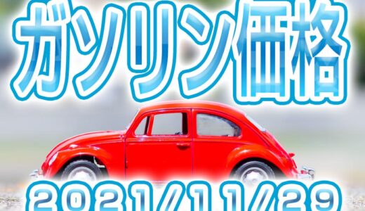 ハイオク/レギュラー/軽油/ 最新価格 (2021/11/29)