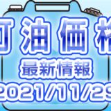 灯油 最新価格 (2021/11/29)