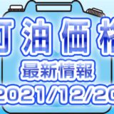 灯油 最新価格 (2021/12/20)