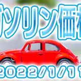 ハイオク/レギュラー/軽油/ 最新価格 (2022/1/11)