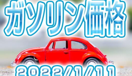 ハイオク/レギュラー/軽油/ 最新価格 (2022/1/11)