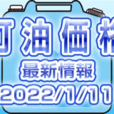 灯油 最新価格  (2022/1/11)