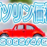 ハイオク/レギュラー/軽油/ 最新価格 (2022/4/2)