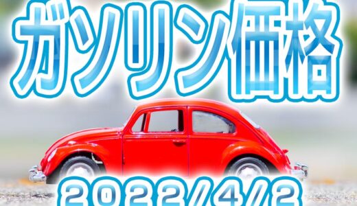 ハイオク/レギュラー/軽油/ 最新価格 (2022/4/2)