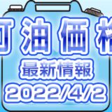 灯油 最新価格  (2022/4/2)